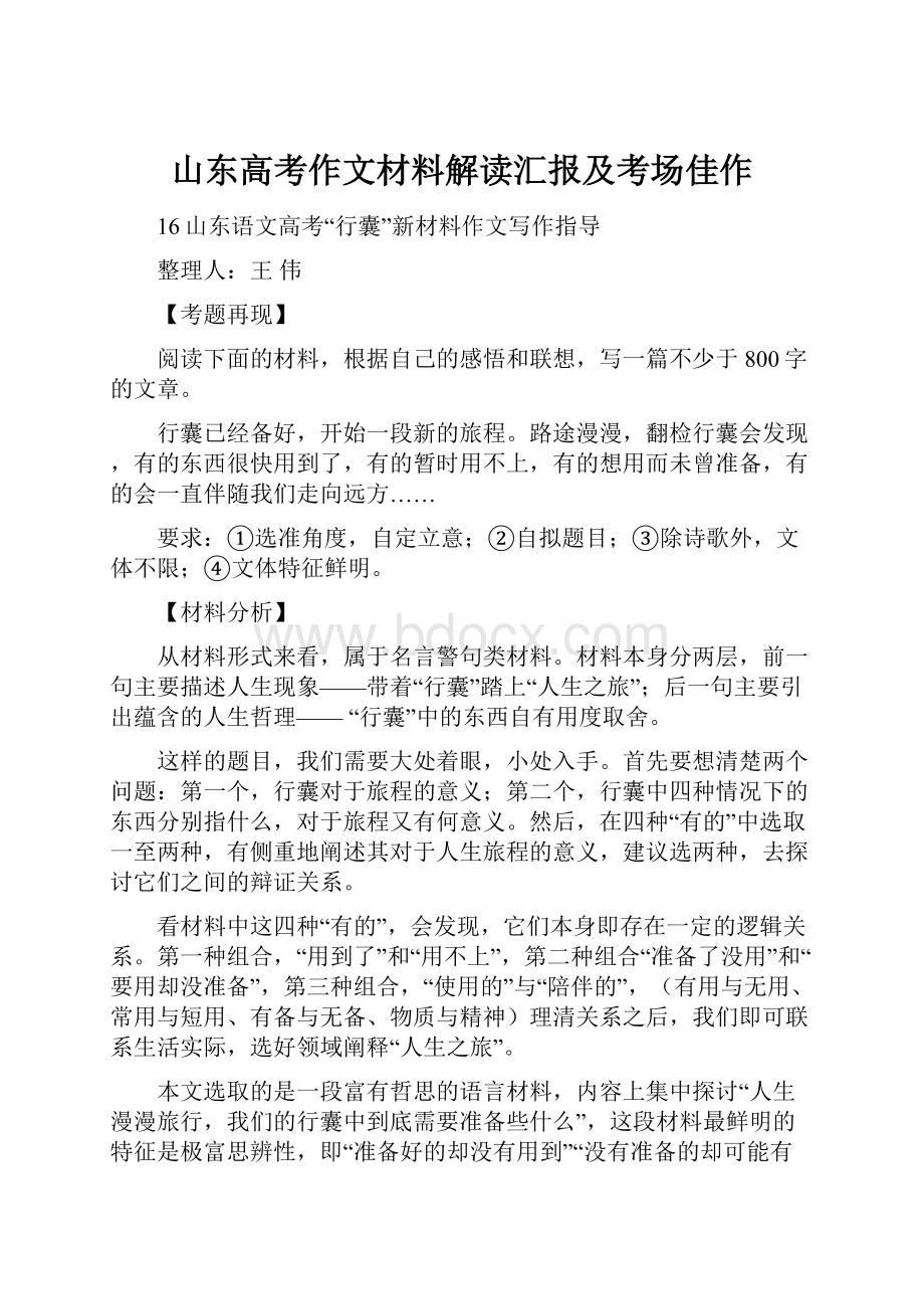 山东高考作文材料解读汇报及考场佳作.docx_第1页