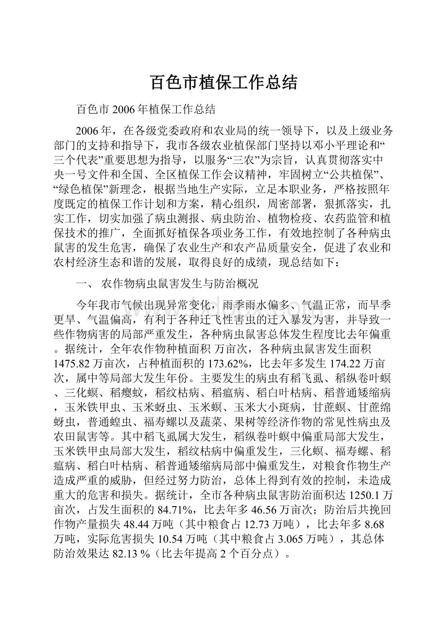 百色市植保工作总结Word文档下载推荐.docx