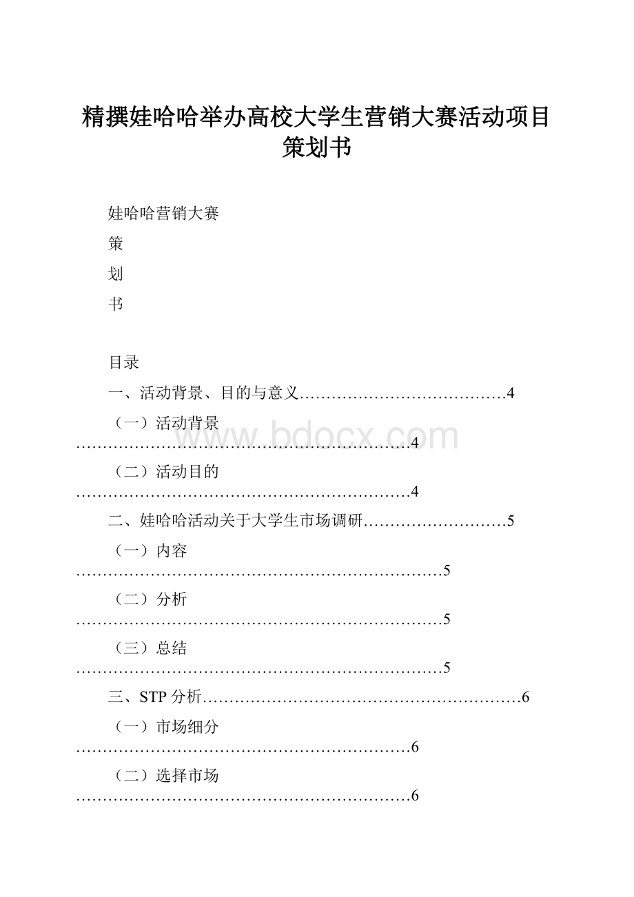 精撰娃哈哈举办高校大学生营销大赛活动项目策划书.docx_第1页