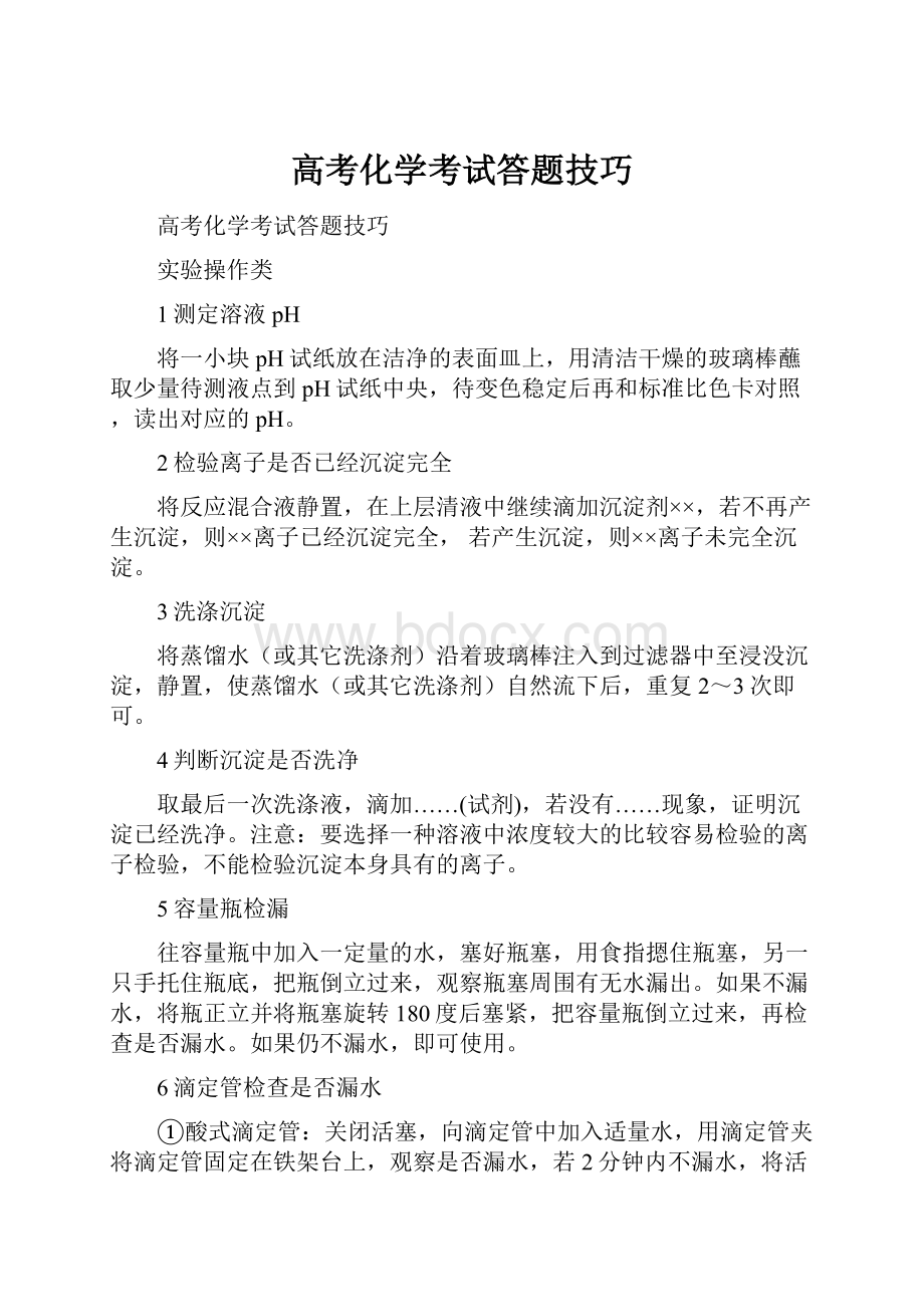 高考化学考试答题技巧Word下载.docx_第1页