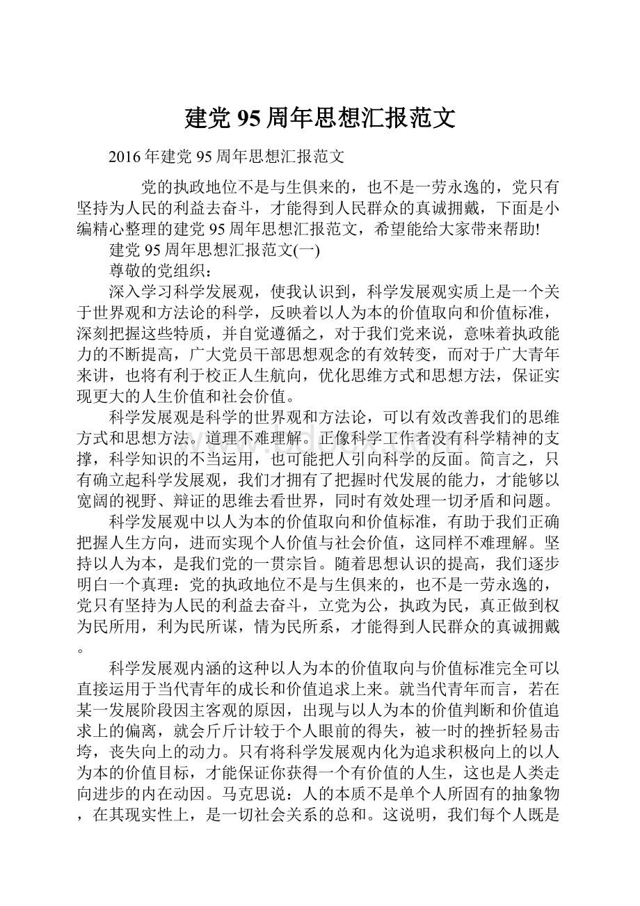 建党95周年思想汇报范文Word文档格式.docx_第1页