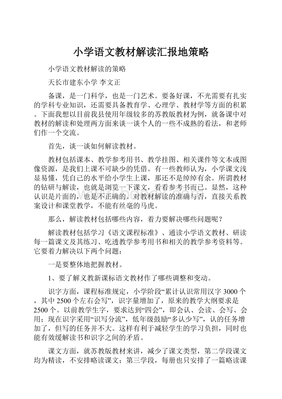 小学语文教材解读汇报地策略Word文档下载推荐.docx