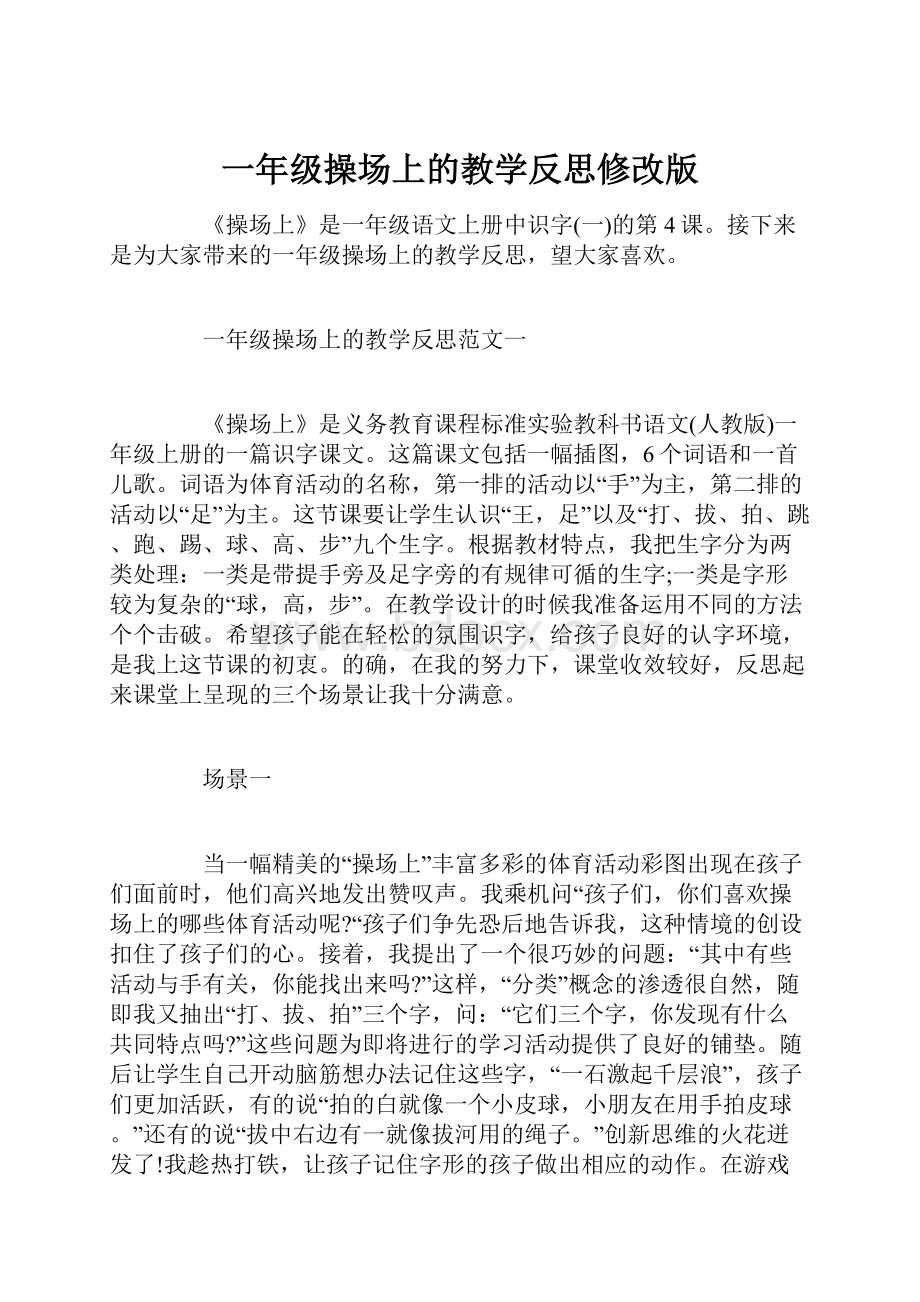 一年级操场上的教学反思修改版Word格式.docx_第1页