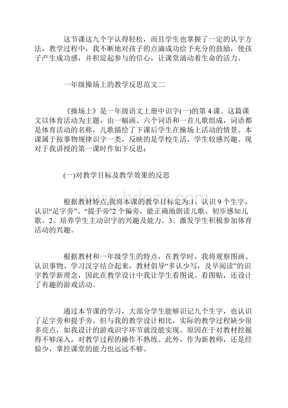 一年级操场上的教学反思修改版Word格式.docx_第3页