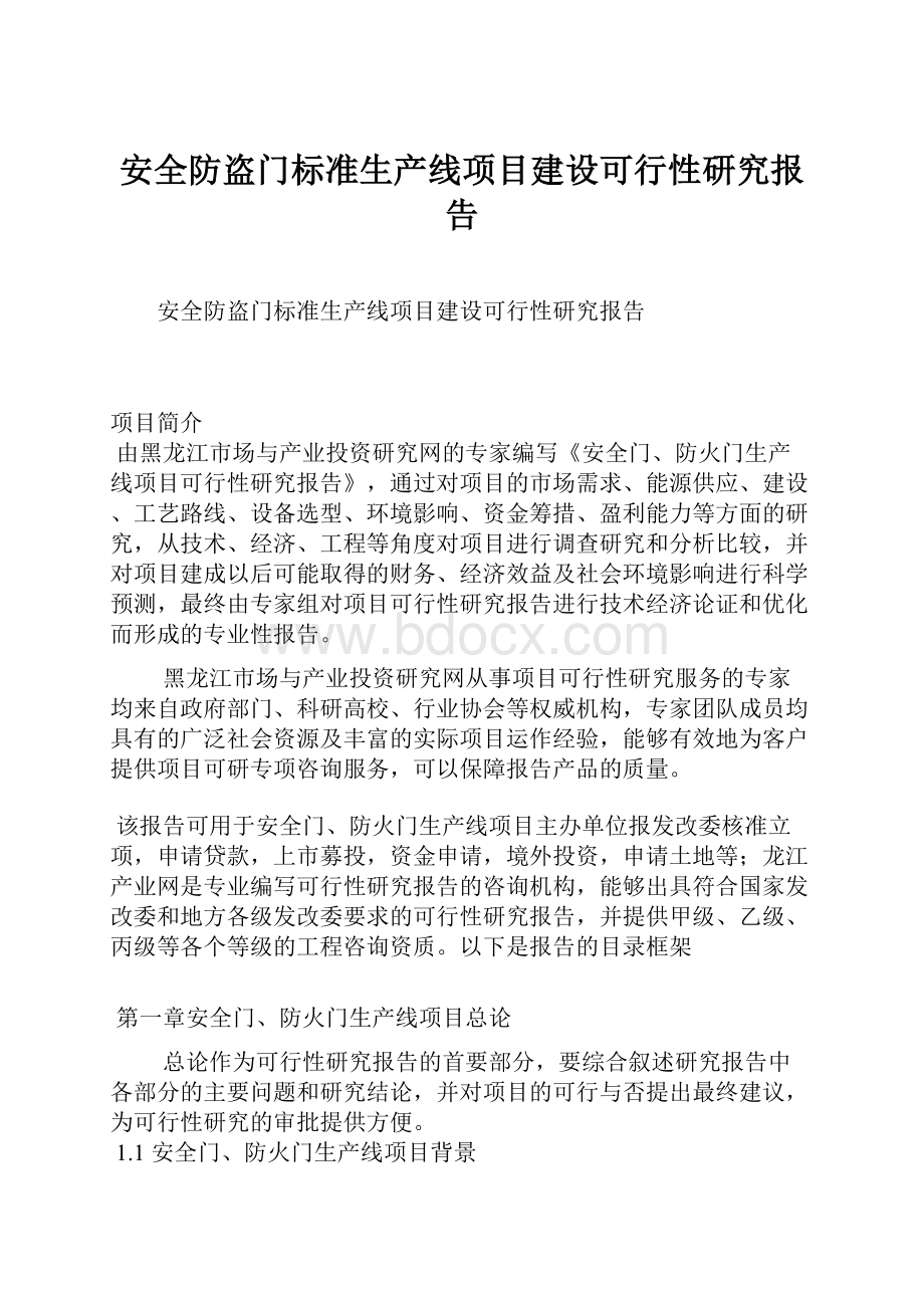 安全防盗门标准生产线项目建设可行性研究报告Word格式.docx