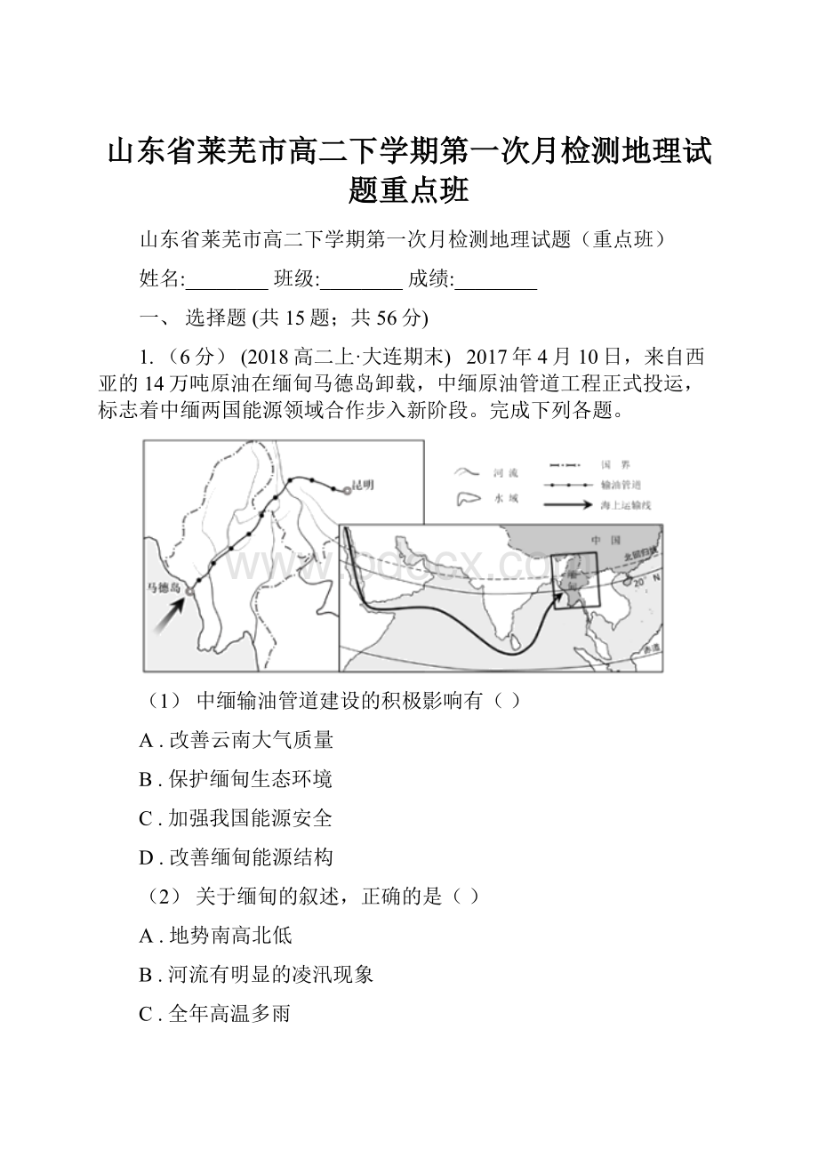 山东省莱芜市高二下学期第一次月检测地理试题重点班Word文档格式.docx