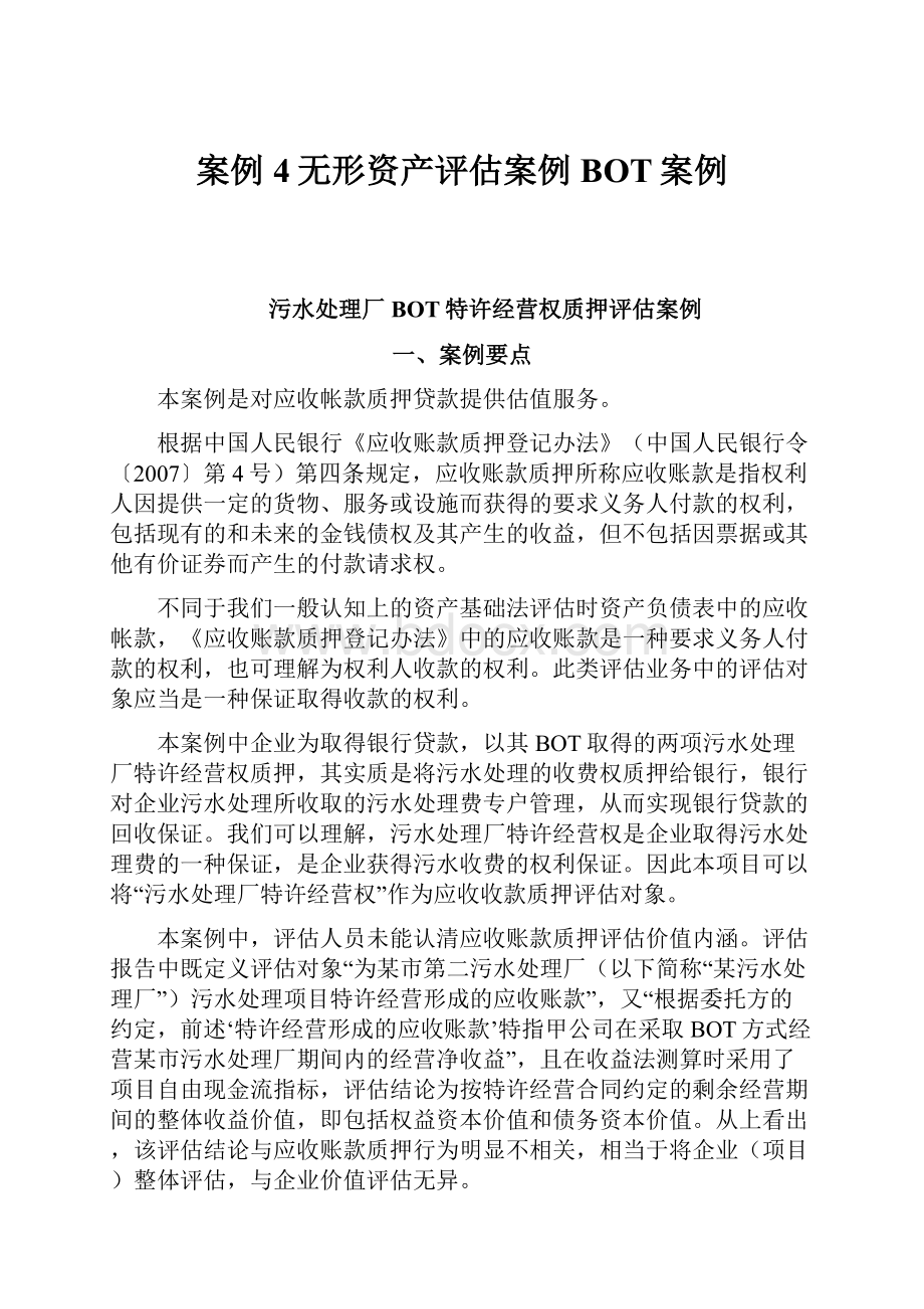 案例4无形资产评估案例BOT案例.docx