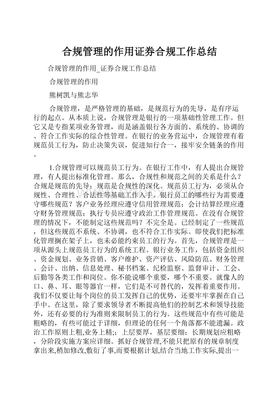 合规管理的作用证券合规工作总结.docx_第1页