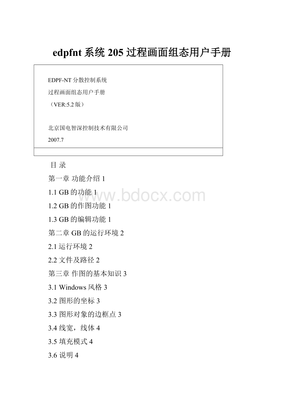 edpfnt系统205 过程画面组态用户手册Word文件下载.docx