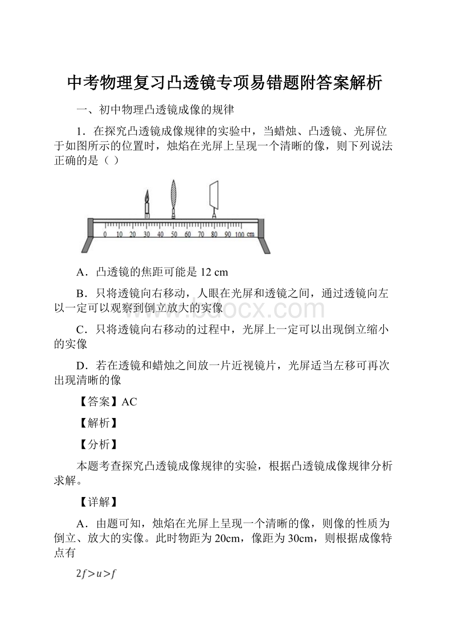 中考物理复习凸透镜专项易错题附答案解析.docx_第1页