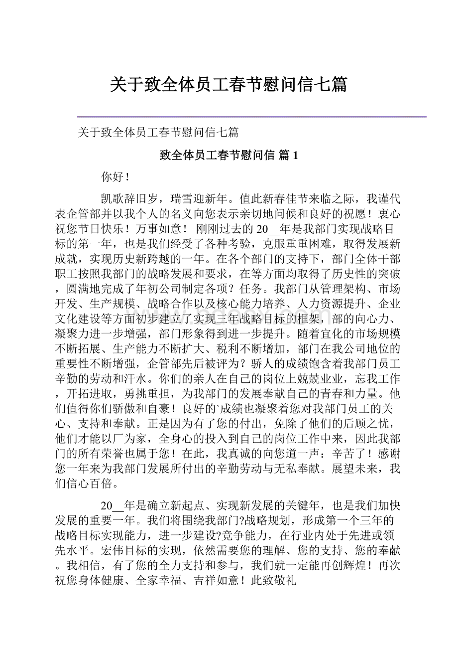 关于致全体员工春节慰问信七篇.docx_第1页