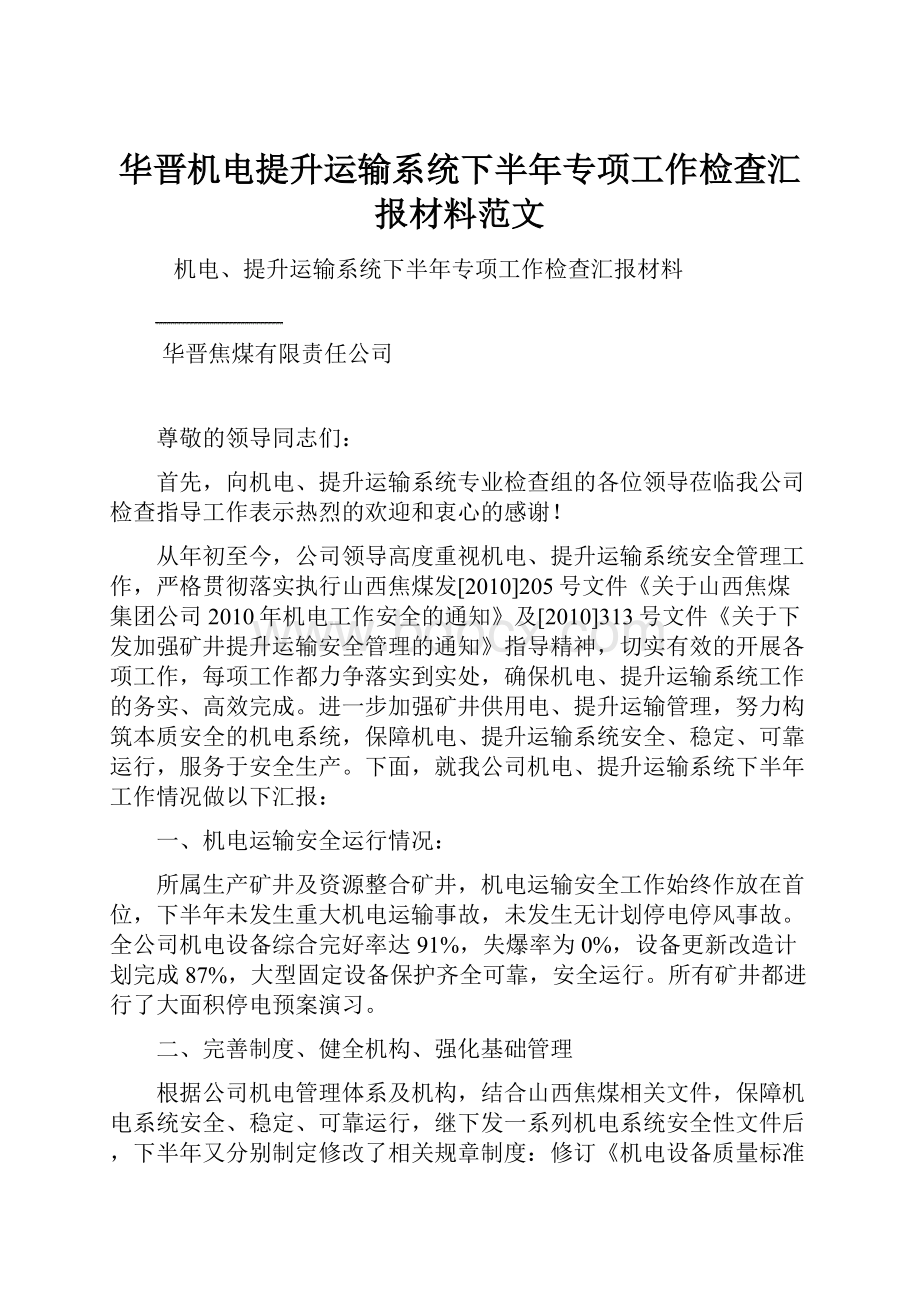 华晋机电提升运输系统下半年专项工作检查汇报材料范文文档格式.docx