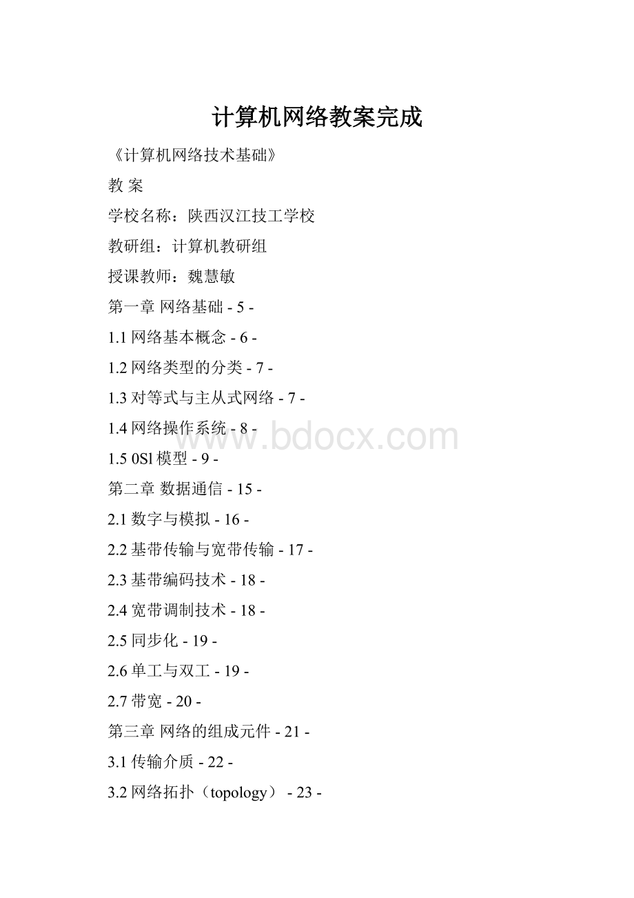 计算机网络教案完成Word下载.docx_第1页