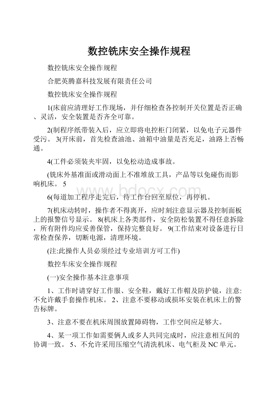 数控铣床安全操作规程.docx_第1页