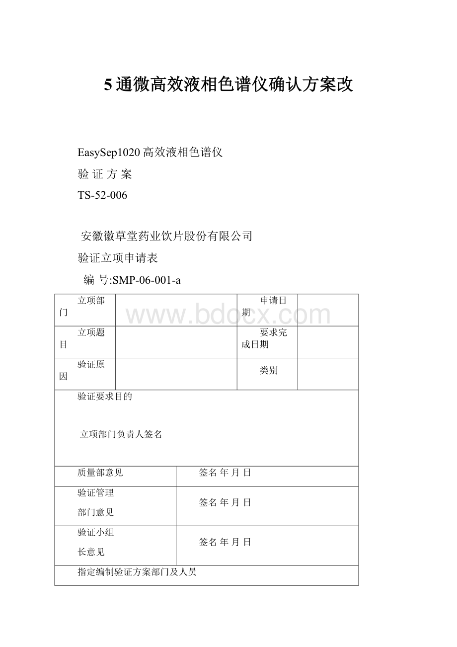 5通微高效液相色谱仪确认方案改Word文档下载推荐.docx