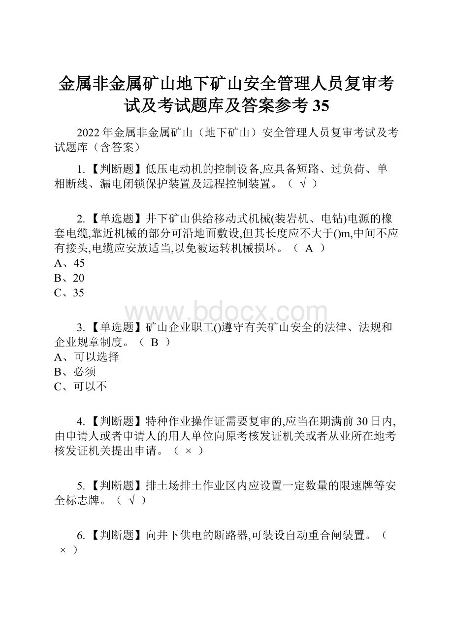 金属非金属矿山地下矿山安全管理人员复审考试及考试题库及答案参考35.docx_第1页