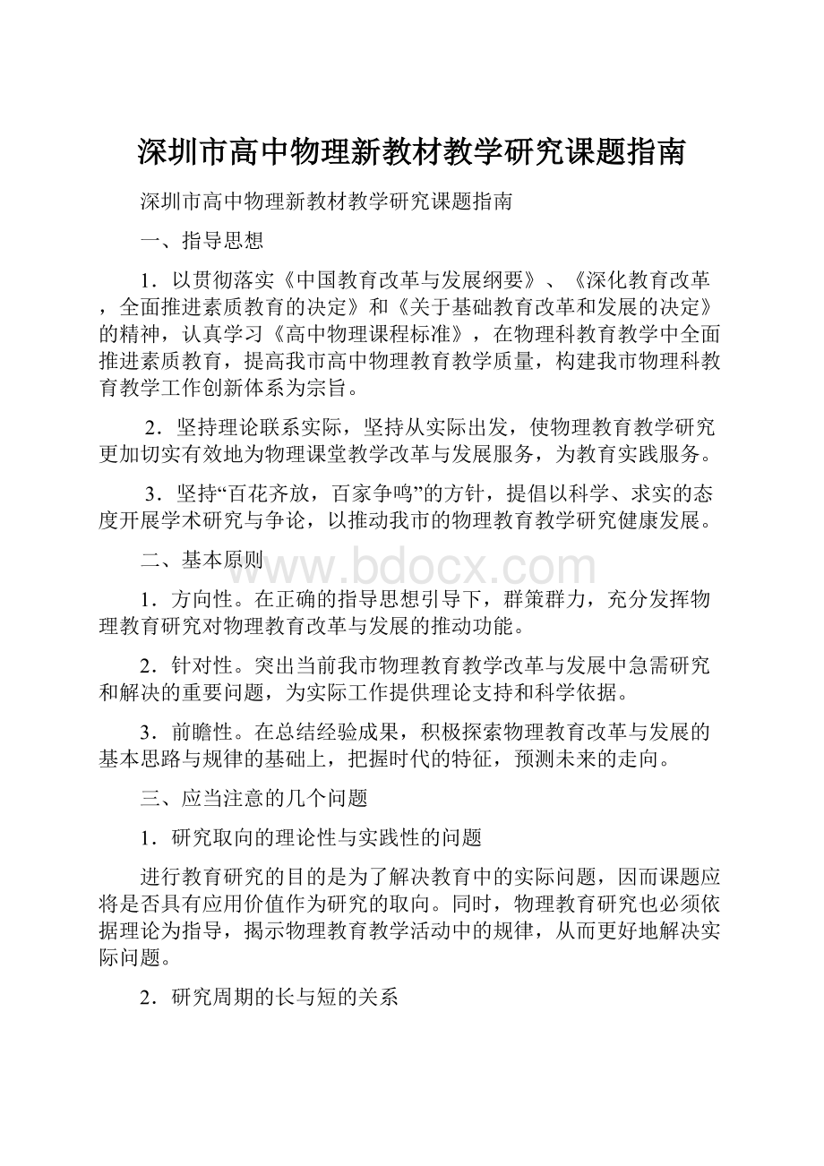 深圳市高中物理新教材教学研究课题指南文档格式.docx