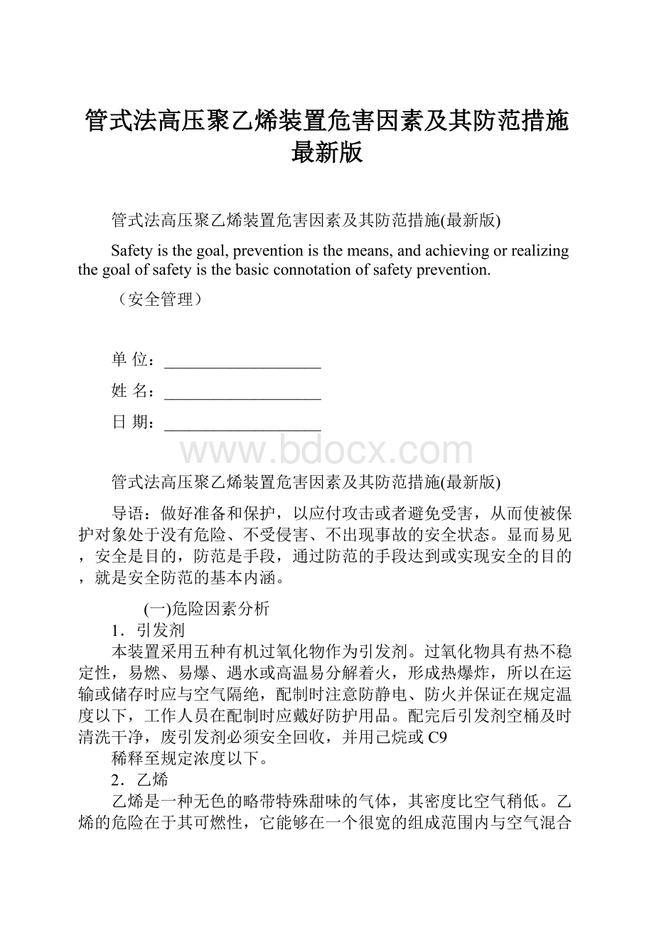 管式法高压聚乙烯装置危害因素及其防范措施最新版Word文档格式.docx