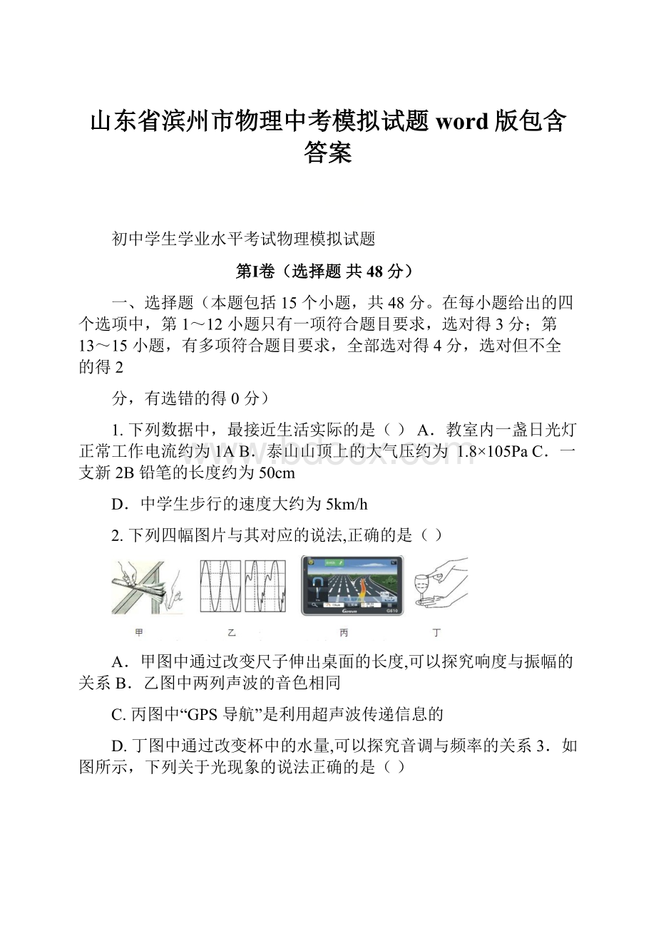 山东省滨州市物理中考模拟试题word版包含答案.docx_第1页