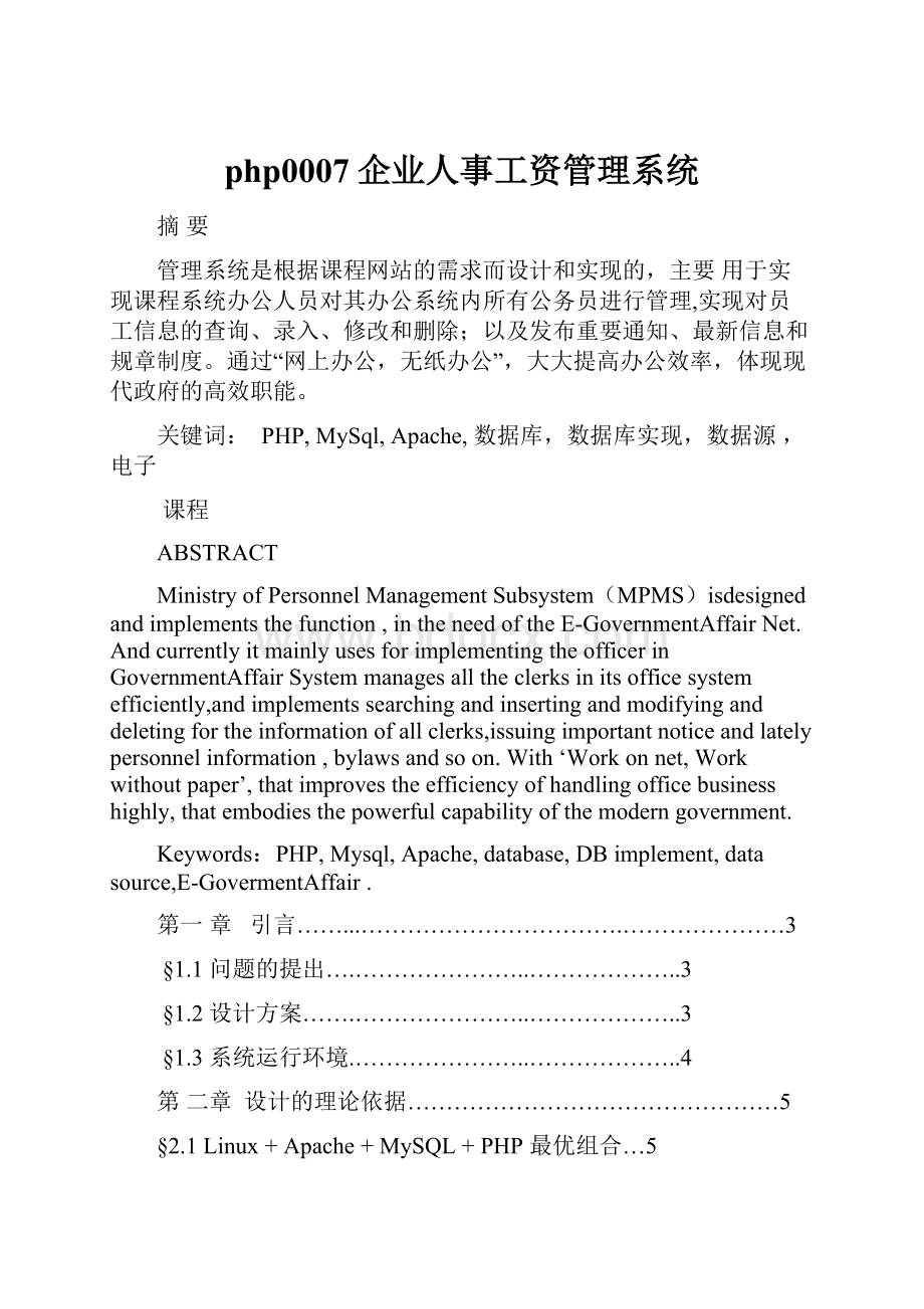 php0007企业人事工资管理系统Word文档下载推荐.docx