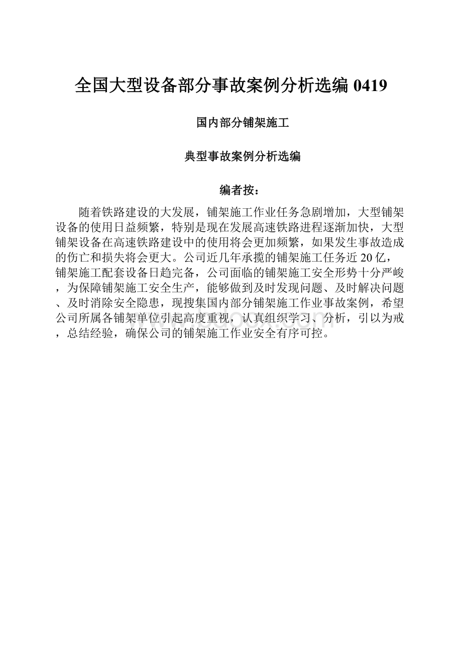 全国大型设备部分事故案例分析选编0419Word文档格式.docx