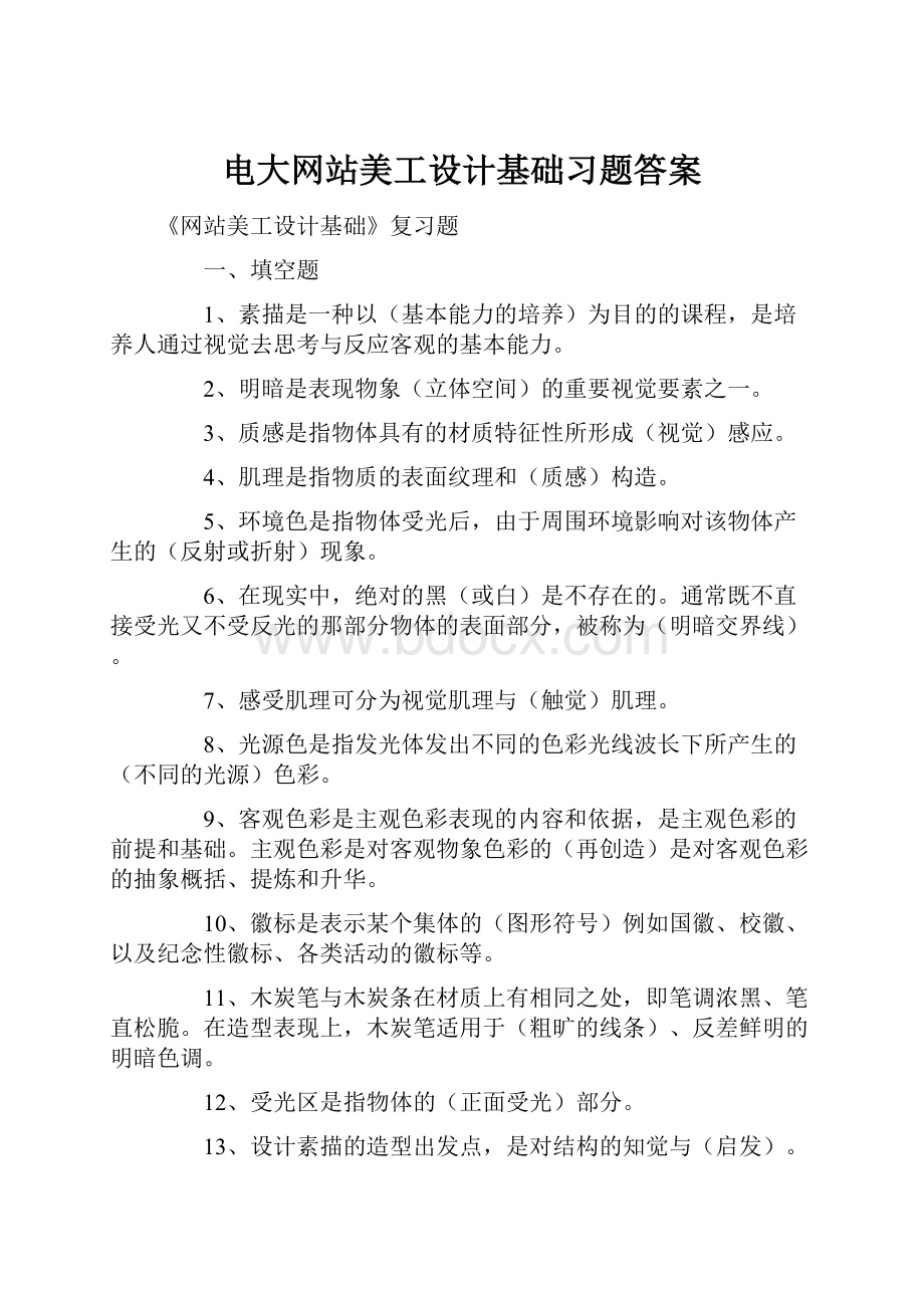 电大网站美工设计基础习题答案.docx_第1页