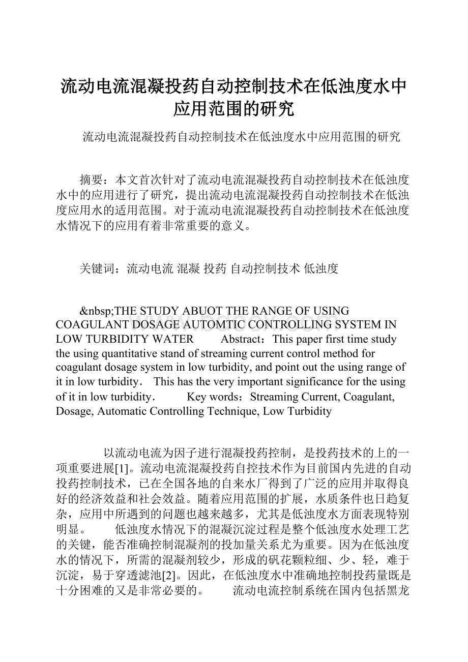 流动电流混凝投药自动控制技术在低浊度水中应用范围的研究.docx