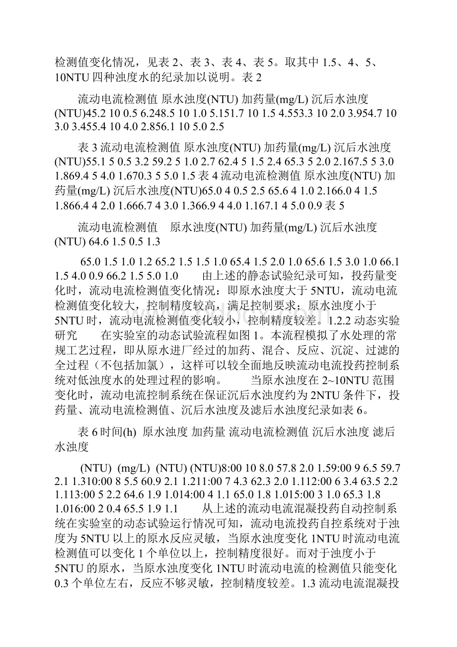 流动电流混凝投药自动控制技术在低浊度水中应用范围的研究Word格式.docx_第3页