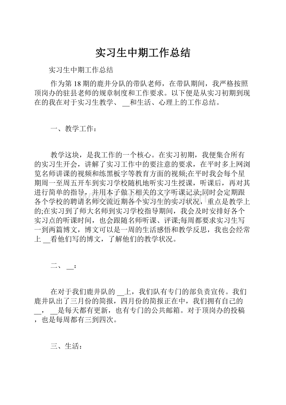 实习生中期工作总结.docx_第1页