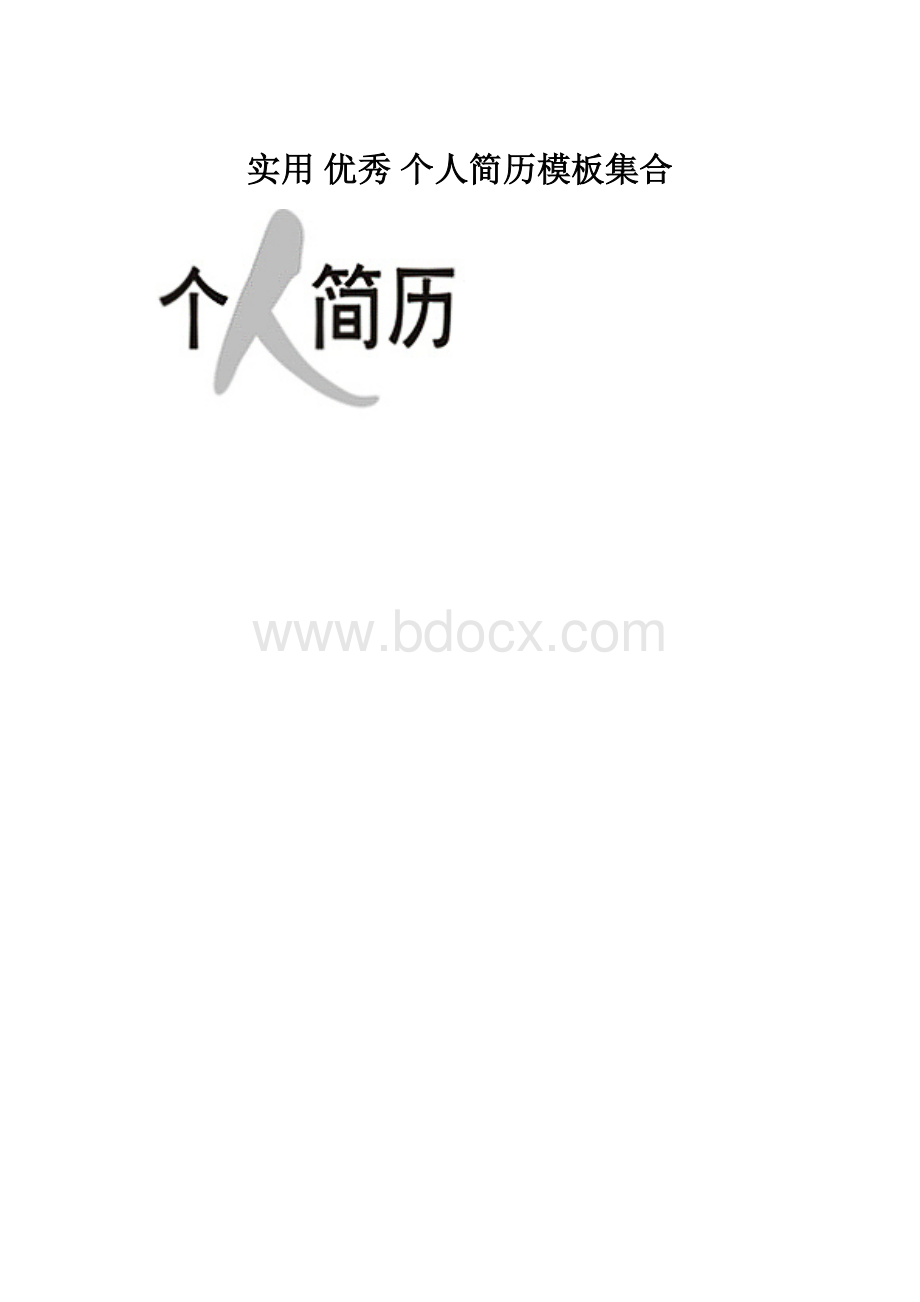 实用 优秀 个人简历模板集合.docx_第1页