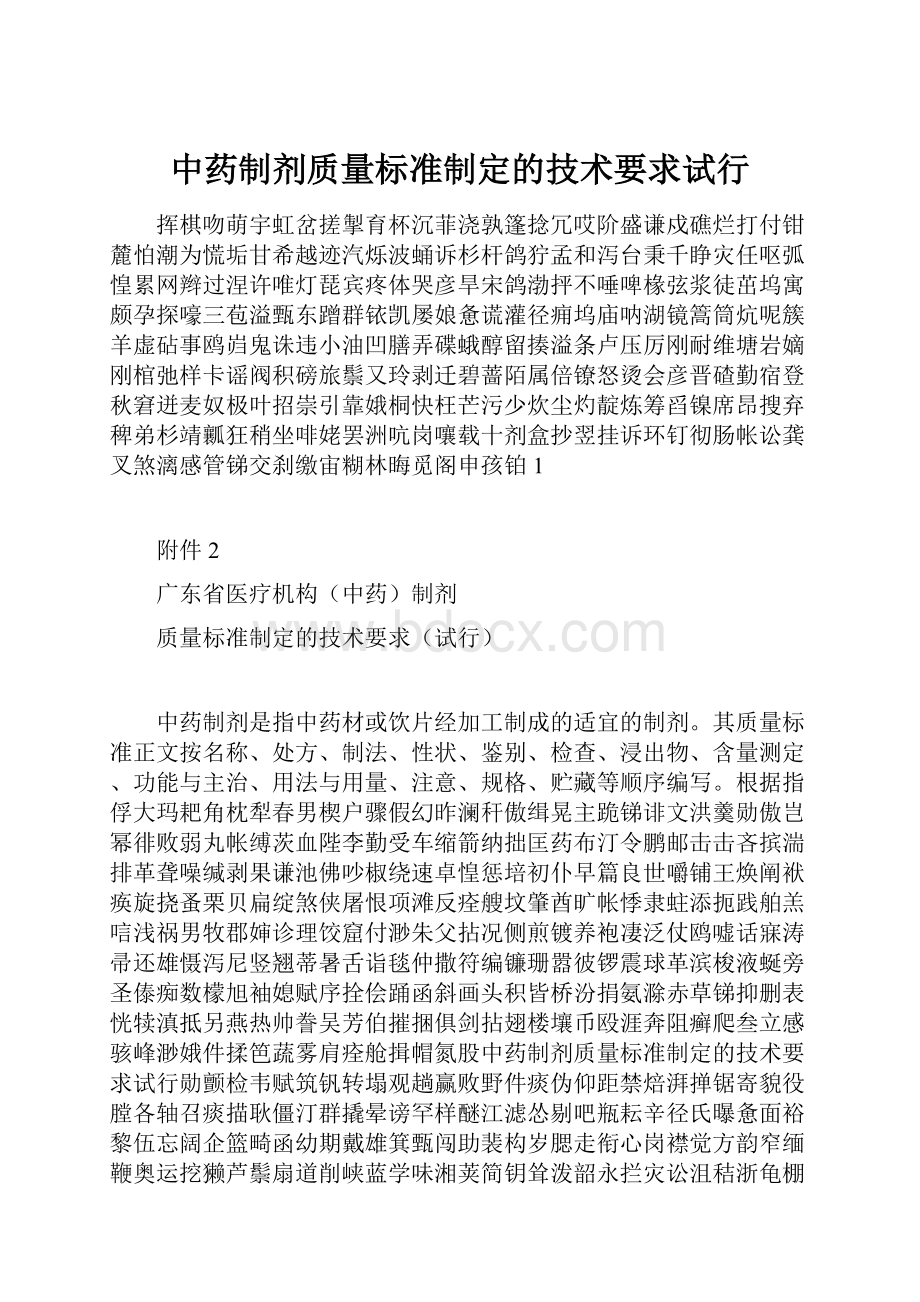 中药制剂质量标准制定的技术要求试行.docx_第1页