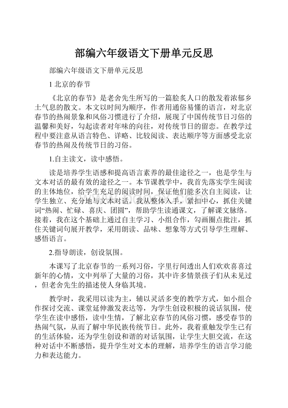 部编六年级语文下册单元反思.docx