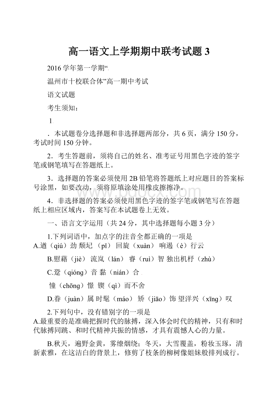 高一语文上学期期中联考试题3.docx_第1页