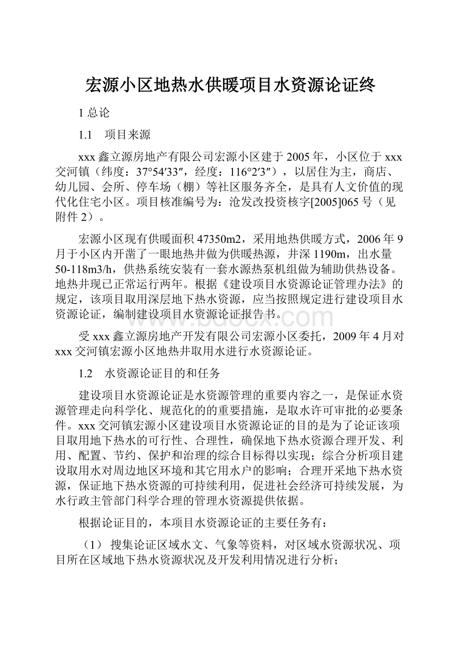 宏源小区地热水供暖项目水资源论证终.docx