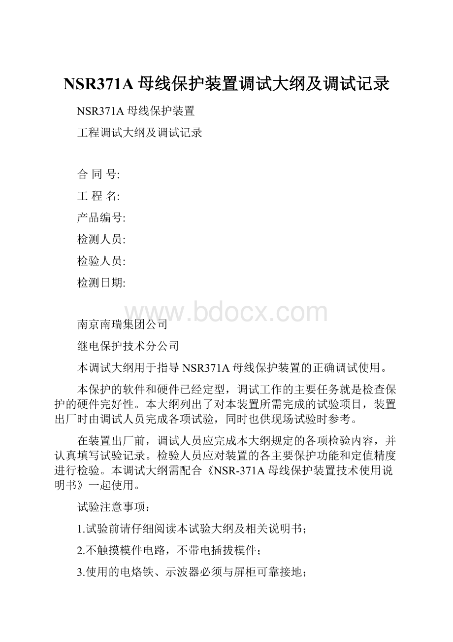 NSR371A母线保护装置调试大纲及调试记录.docx