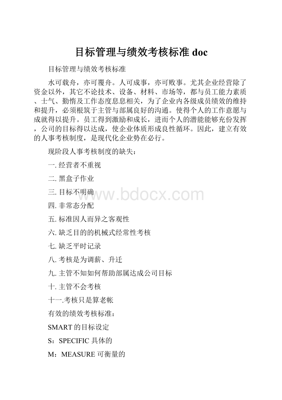 目标管理与绩效考核标准docWord下载.docx