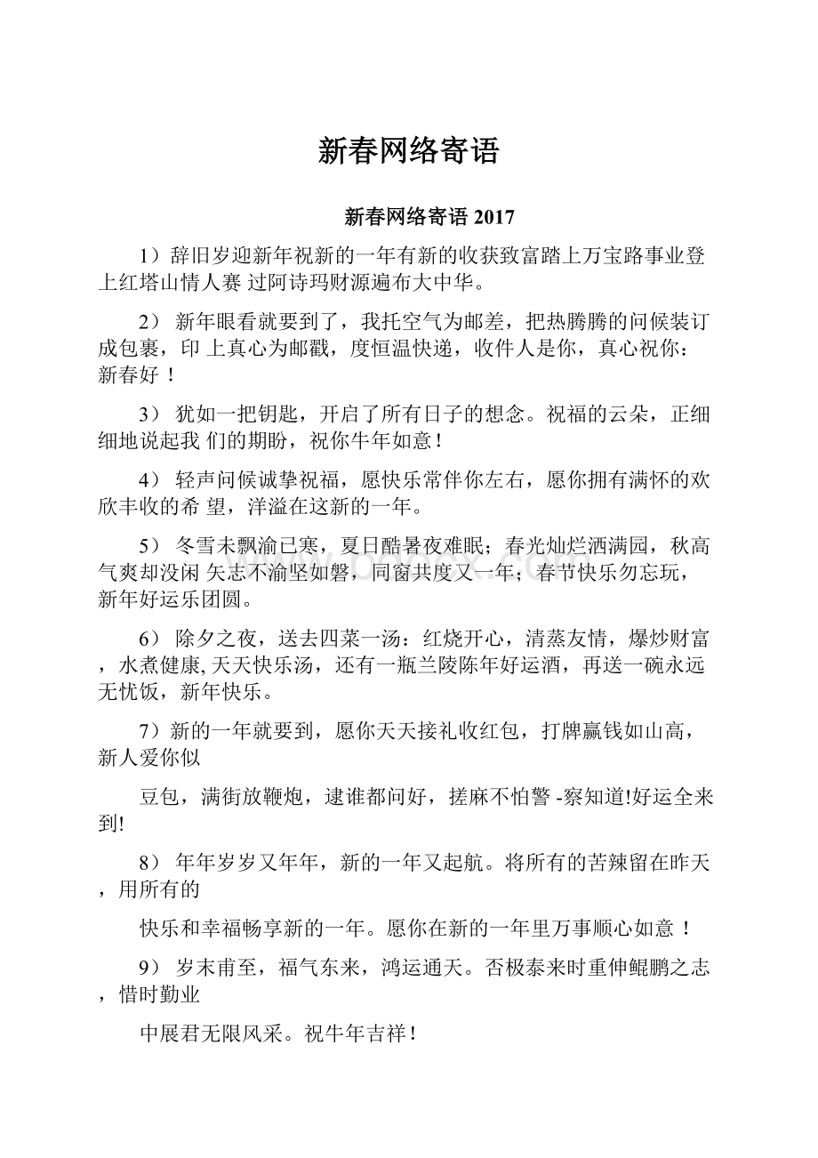 新春网络寄语.docx