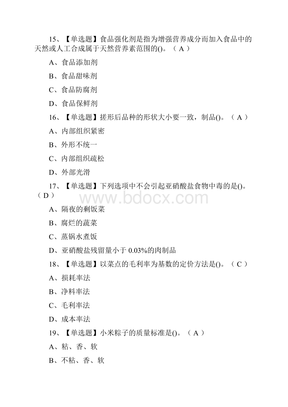 全中式面点师初级模拟考试题库Word文档下载推荐.docx_第2页