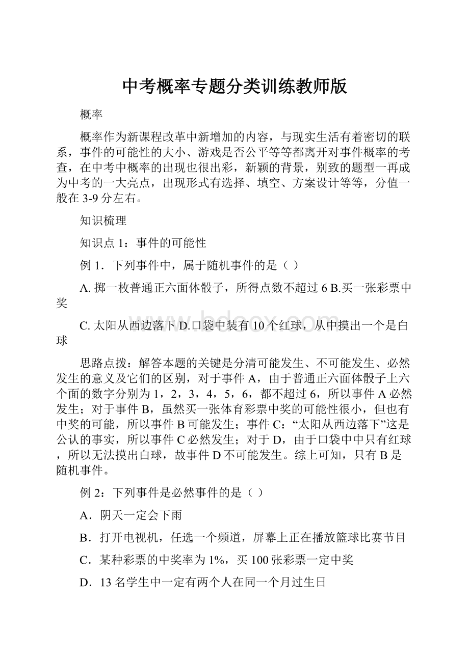 中考概率专题分类训练教师版Word文档格式.docx