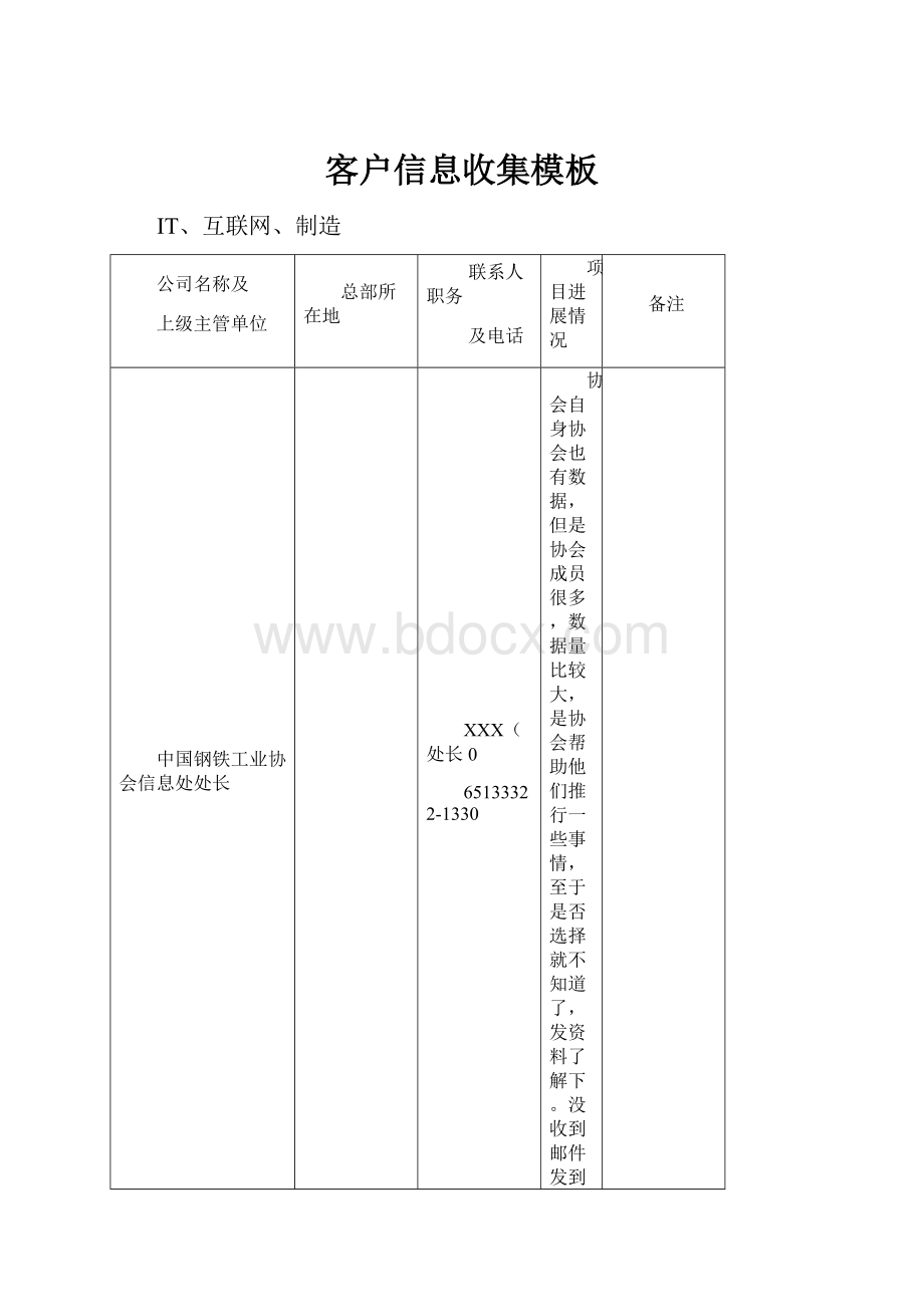 客户信息收集模板Word文件下载.docx_第1页