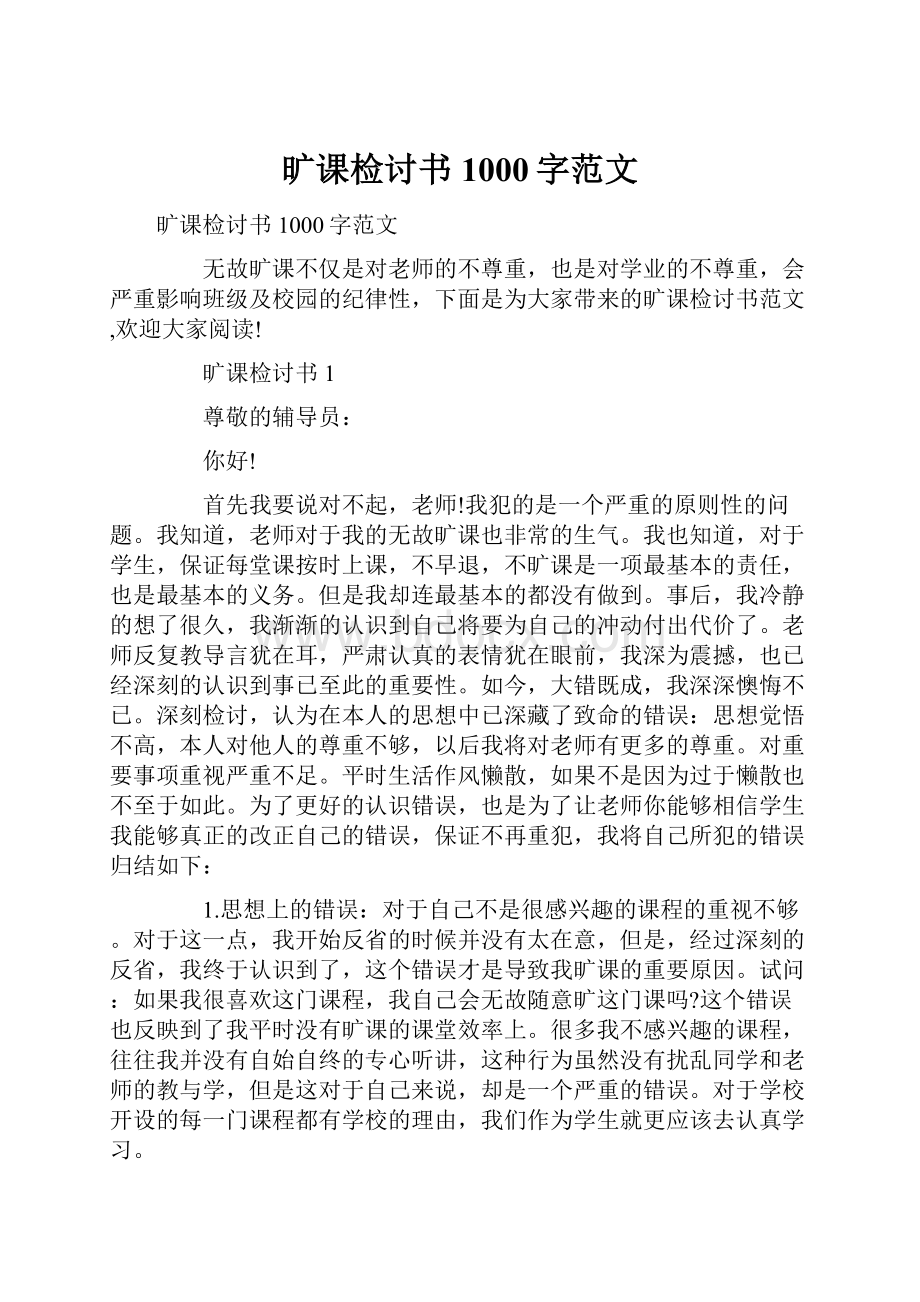 旷课检讨书1000字范文Word文档下载推荐.docx_第1页