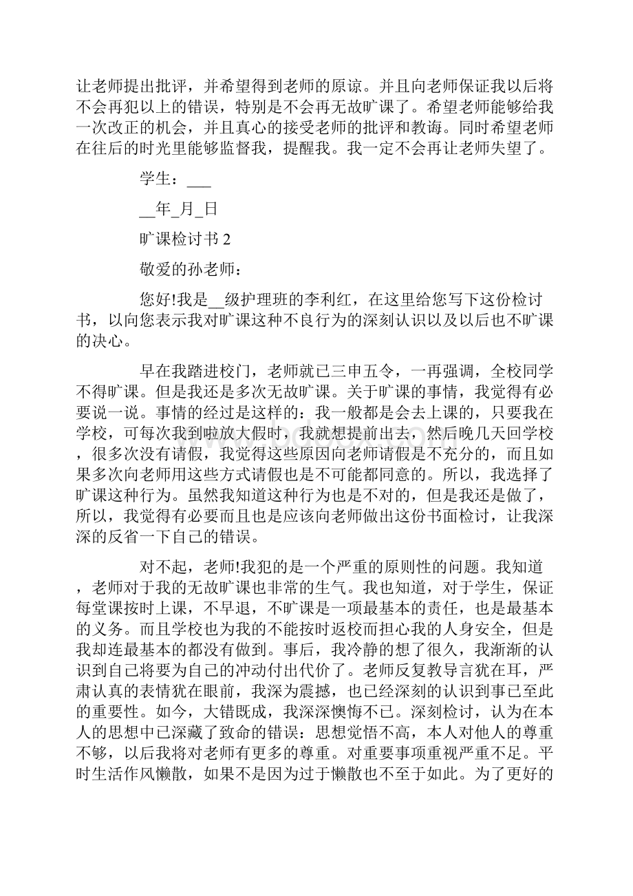 旷课检讨书1000字范文Word文档下载推荐.docx_第3页