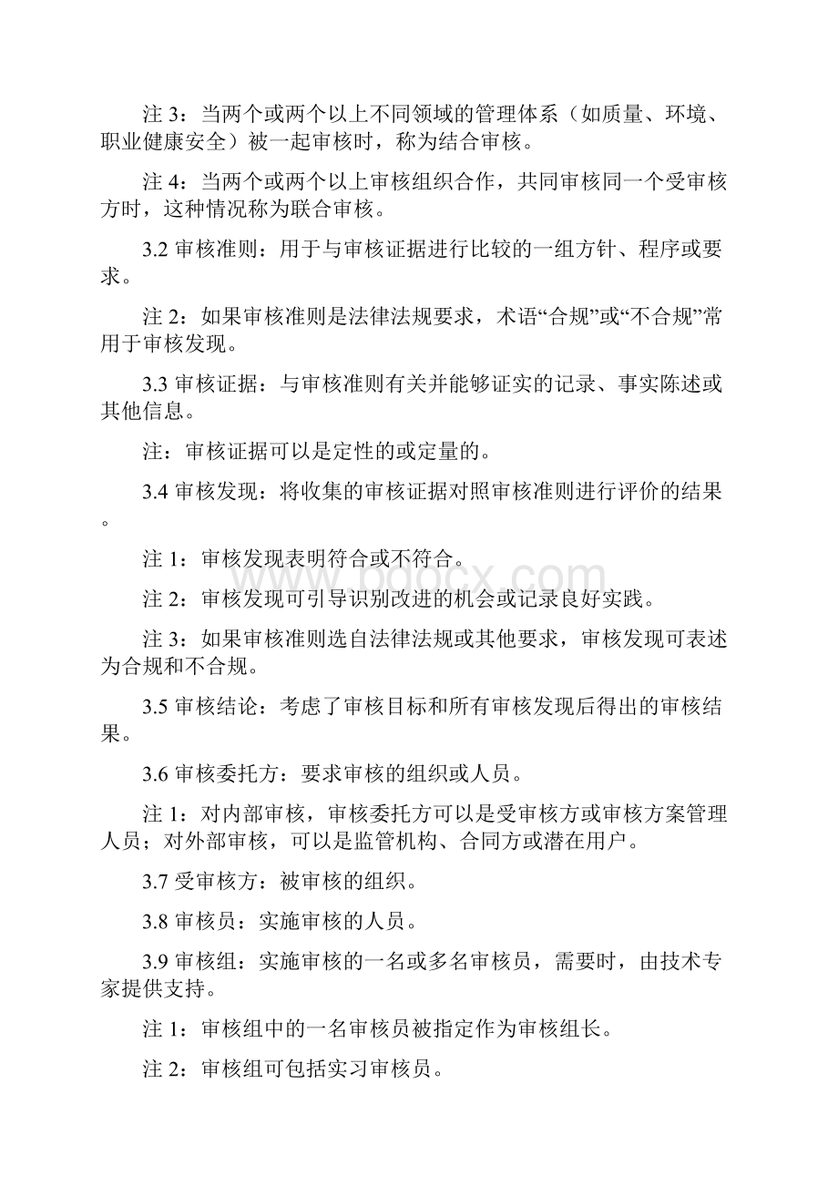 EMS国家注册审核员笔试大纲版.docx_第3页