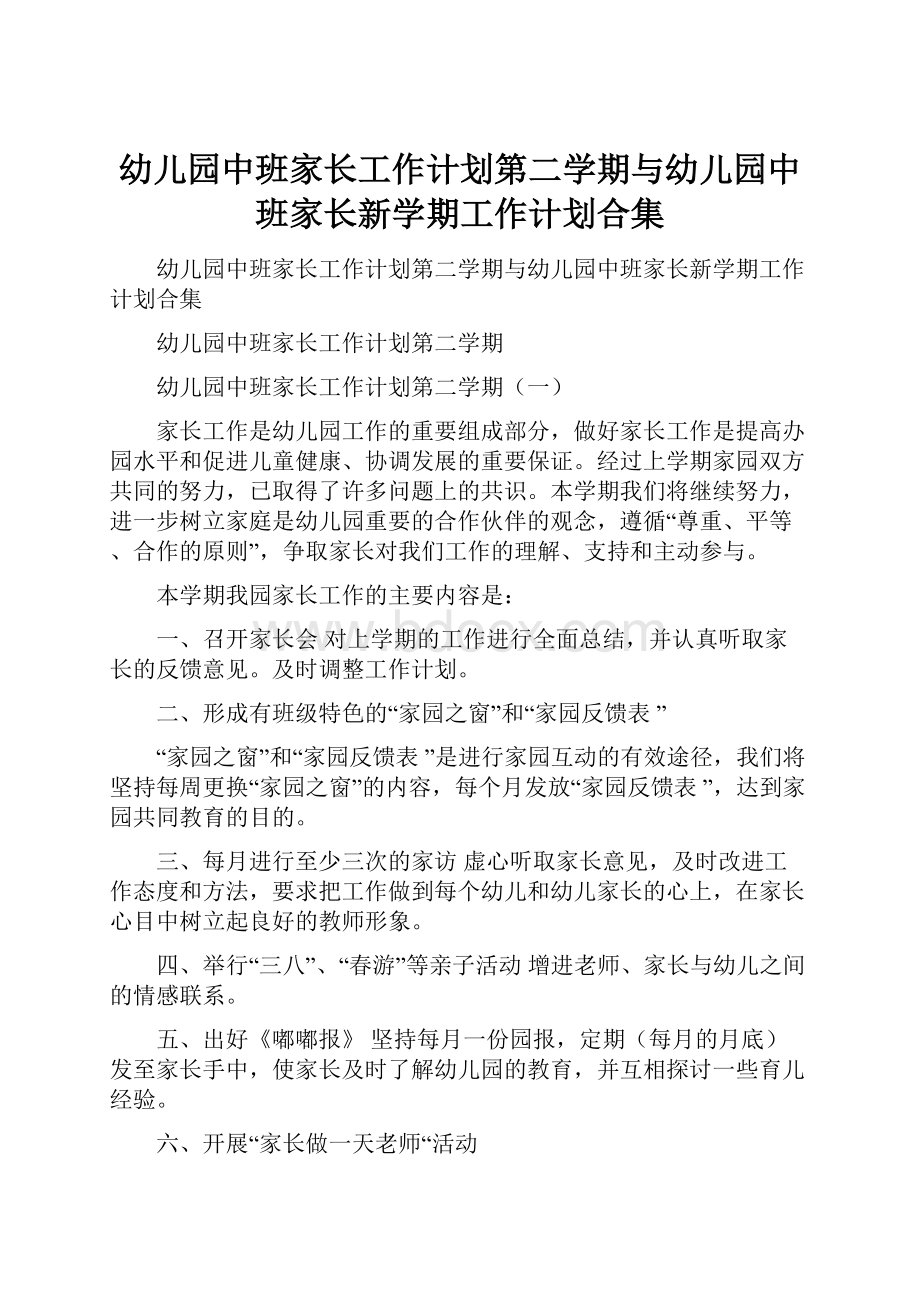 幼儿园中班家长工作计划第二学期与幼儿园中班家长新学期工作计划合集.docx