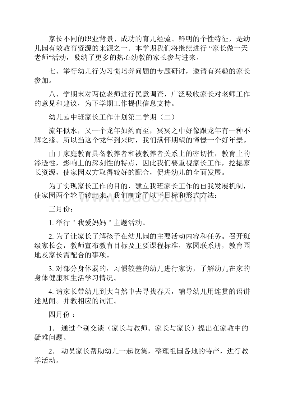 幼儿园中班家长工作计划第二学期与幼儿园中班家长新学期工作计划合集Word文档格式.docx_第2页