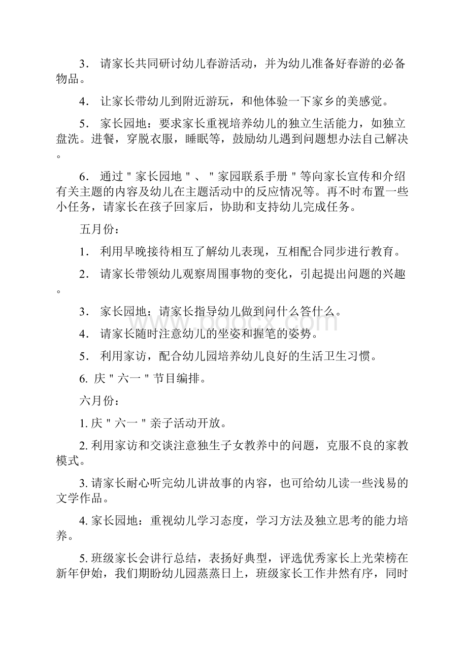 幼儿园中班家长工作计划第二学期与幼儿园中班家长新学期工作计划合集Word文档格式.docx_第3页