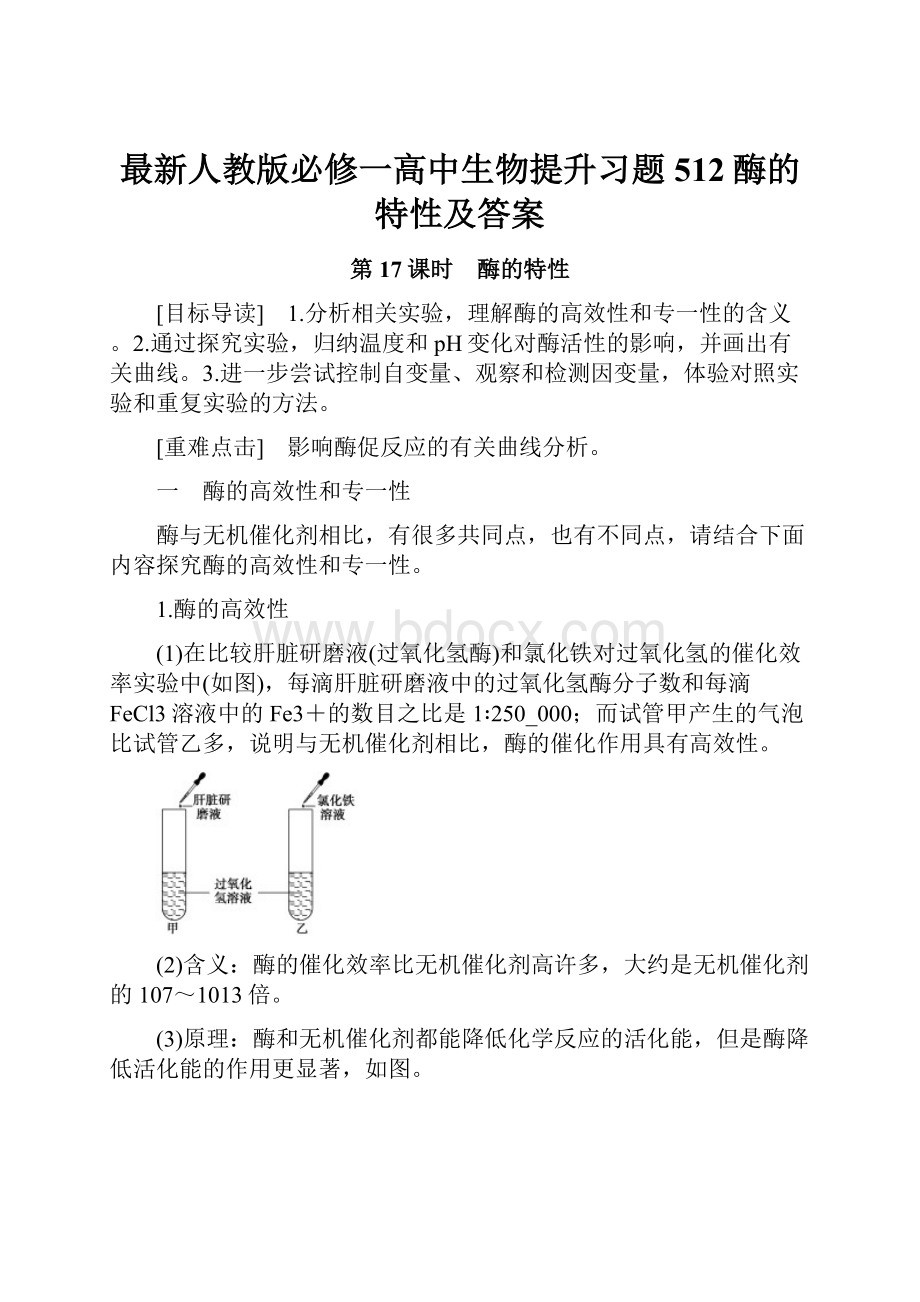 最新人教版必修一高中生物提升习题512酶的特性及答案.docx