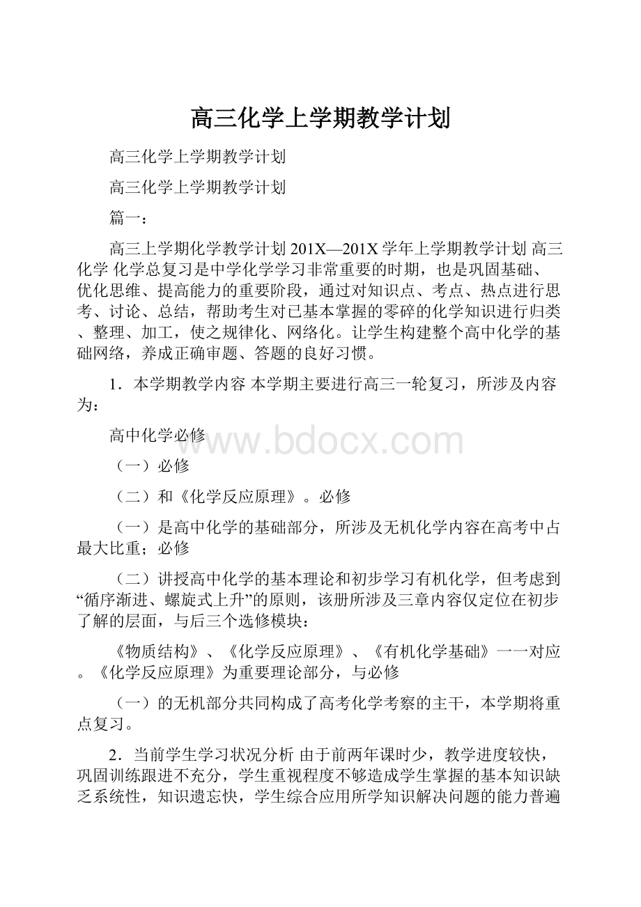 高三化学上学期教学计划Word文档格式.docx