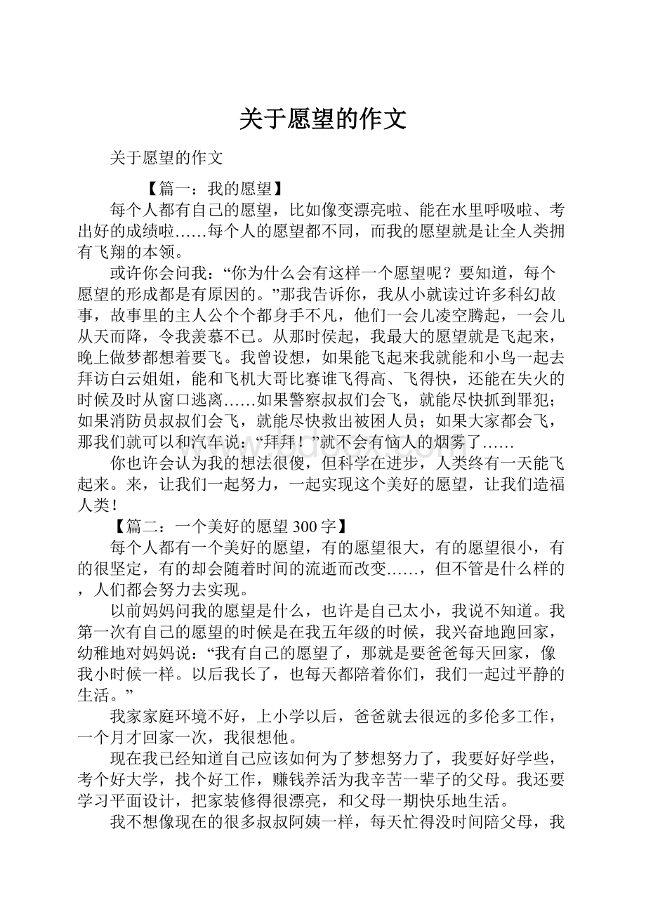 关于愿望的作文文档格式.docx