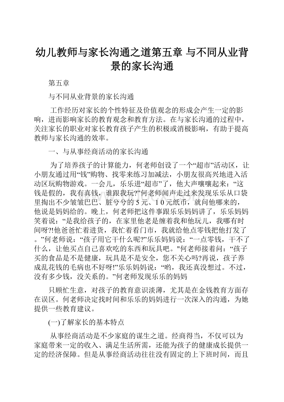 幼儿教师与家长沟通之道第五章 与不同从业背景的家长沟通Word文档格式.docx